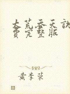 太荒吞天诀 免费完整版