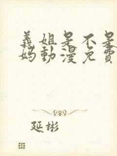 义姐是不是良妈妈动漫免费观看全集