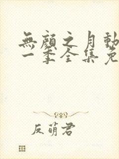 无颜之月动漫第一季全集免费观看