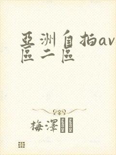 亚洲自拍av一区二区