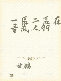 一区二区在线观看成人99