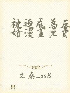 被迫成为反派赘婿漫画免费漫画在线观看