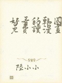 好看的韩国漫画免费读漫画网