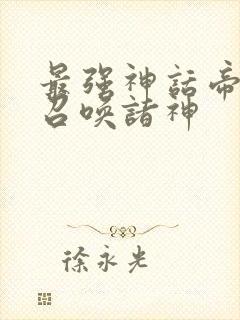 最强神话帝皇之召唤诸神