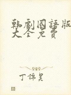 韩剧国语版全集大全免费