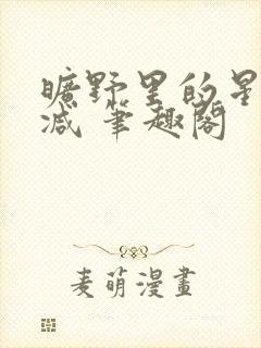 旷野里的星无删减 笔趣阁