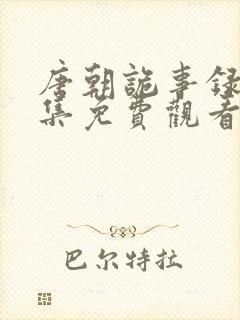 唐朝诡事录第3集免费观看