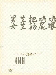 男生把鸡鸡插进女生的屁眼里.封面