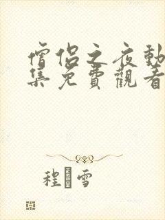 僧侣之夜动漫全集免费观看在线樱花完整版