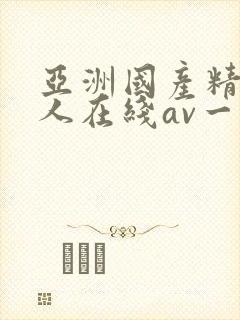 亚洲国产精品成人在线av一封面