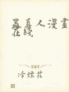 蛊真人漫画免费在线