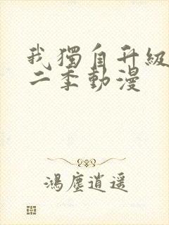 我独自升级 第二季动漫