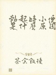 勃起时小便分叉是什么原因