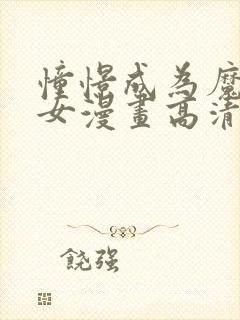 憧憬成为魔法少女漫画高清无删减