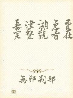 长津湖免费观看完整观看在线观看