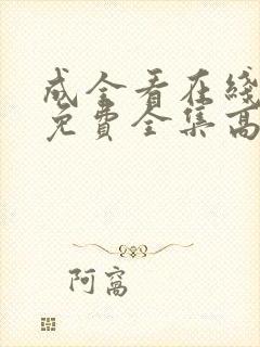 成全看在线观看免费全集高清封面