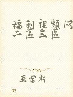 福利视频网一区二区三区