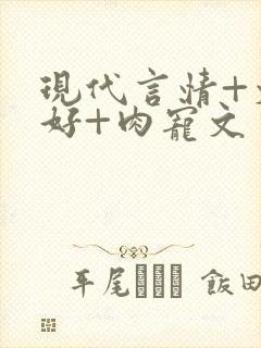 现代言情+文笔好+肉宠文封面