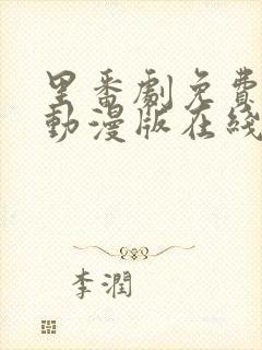 里番剧免费观看动漫版在线观看