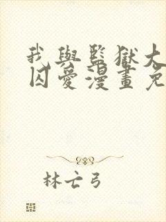 我与监狱大佬的囚爱漫画免费阅读下拉