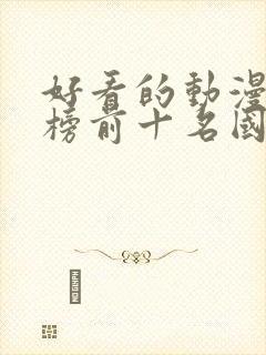 好看的动漫排行榜前十名国漫修炼