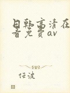 日韩高清在线观看免费av封面