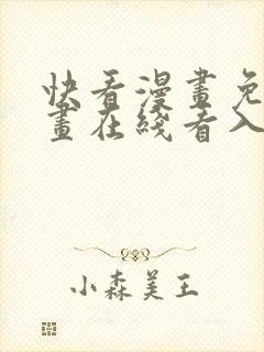 快看漫画免费漫画在线看入口