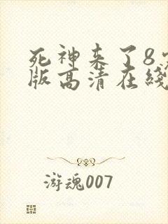 死神来了8完整版高清在线观看封面