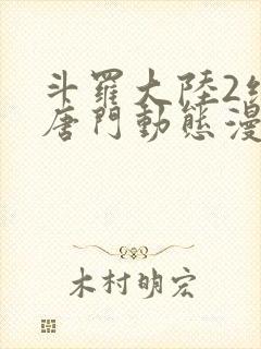 斗罗大陆2绝世唐门动态漫第七季