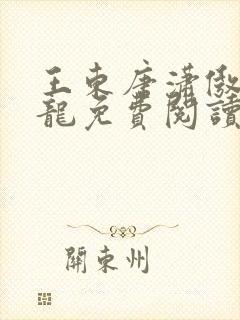 王东唐潇傲世潜龙免费阅读最新章节