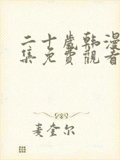 二十岁韩漫画全集免费观看