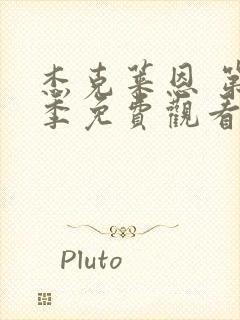 杰克莱恩 第1季免费观看完整版高清