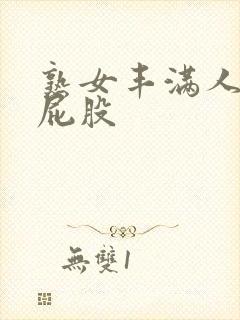 熟女丰满人妻大屁股