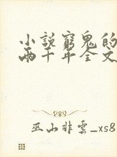 小说穷鬼的上下两千年全文阅读免费封面