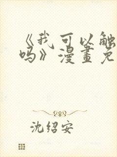 《我可以触碰你吗》漫画免费阅读下拉式封面