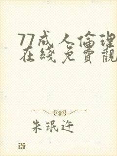 77成人伦理片在线免费观看