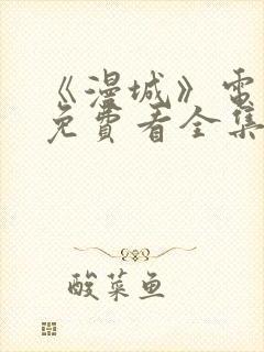 《漫城》电视剧免费看全集完整版