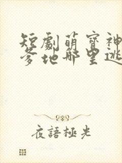 短剧萌宝神助攻爹地哪里逃