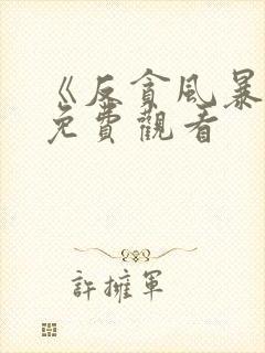 《反贪风暴5》免费观看