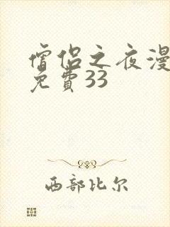 僧侣之夜漫画版免费33封面