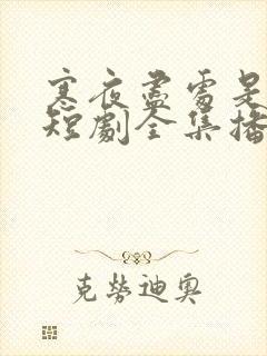 寒夜尽处是卿心短剧全集播放