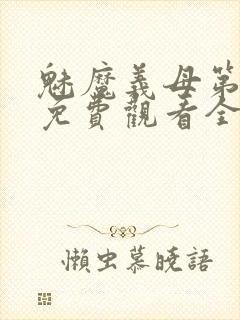 魅魔义母第二季免费观看全集高清下封面