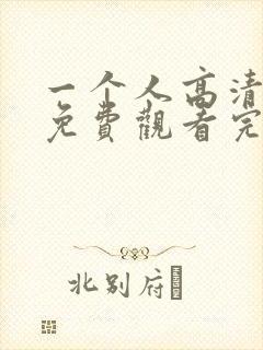 一个人高清在线免费观看完整版封面