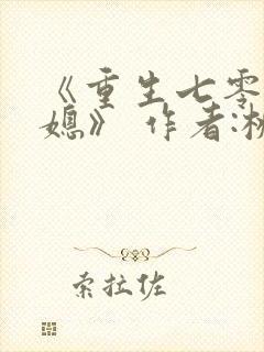 《重生七零小辣媳》 作者:桃三月封面