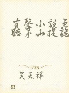 有声小说免费收听茅山捉诡人