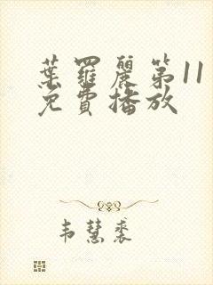 叶罗丽第11季免费播放