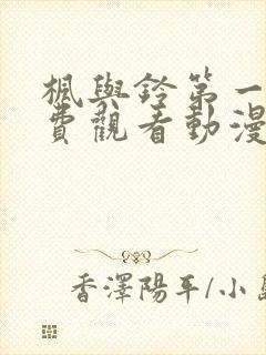 枫与铃第一季免费观看动漫封面