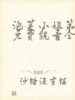 泡芙小姐第1季免费观看全集