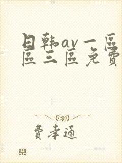 日韩av一区二区三区免费在线观看
