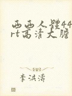 西西人体444rt高清大胆